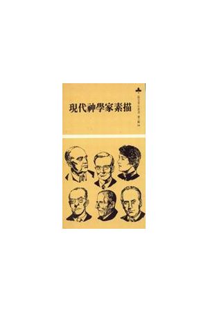 現代神學家素描 Portraits of Modern Theologians