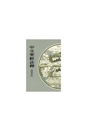 中文聖經註釋--出埃及記/出埃及&#35760; Chinese Bible Commentary--