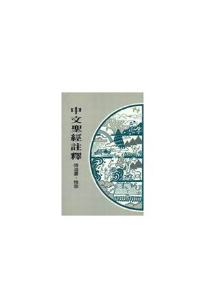 中文聖經註釋--傳道書.雅歌/&#20256;道&#20070;.雅歌  Ecclesiastes, Song of Songs