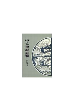 中文聖經註釋--但以理 Chinese Bible Commentary--Daniel