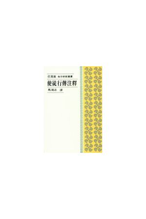 每日研經叢書--使徒行傳注釋/使徒行&#20256;注&#37322; The Daily St