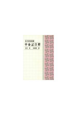 每日研經叢書--申命記注釋/申命&#35760;注&#37322; The Daily Study 