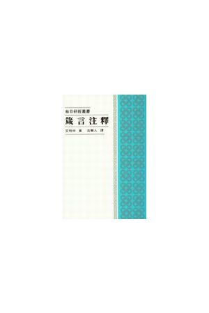 每日研經叢書--箴言注釋/箴言注&#37322; The Daily Study Bible--Pro