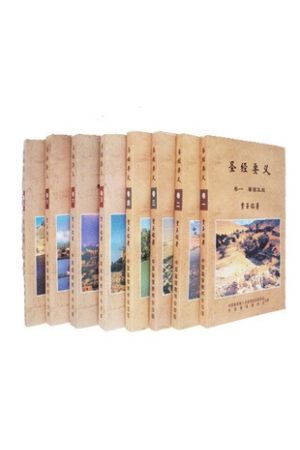  聖經要義卷一/圣经要义卷八（普通書信 啟示錄）The Essential(簡) 1