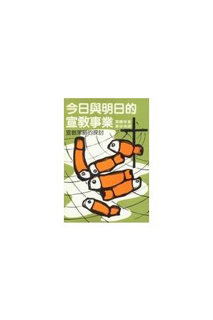 今日與明日的宣教事業/今日与明日的宣教事&#19994;--宣教策略的探討 