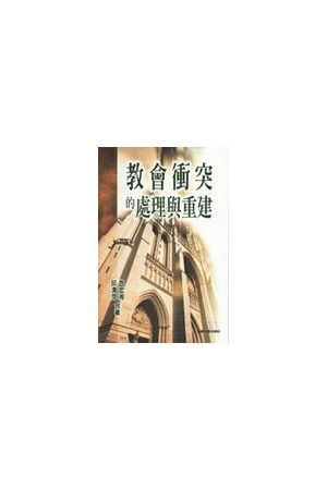 教會衝突的處理與重建/教&#20250;&#20914;突的&#22788;理与重建 Mana