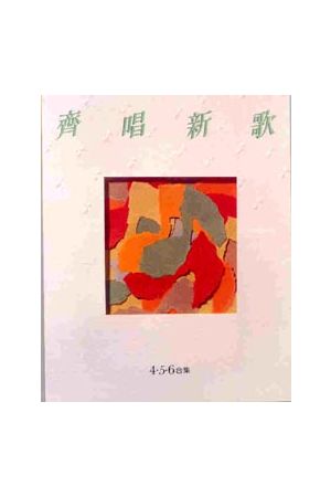 齊唱新歌/&#40784;唱新歌 (4,5,6合集) （粵語詩歌本)