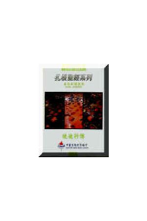 扎根聖經系列-新約：使徒行傳（師）Acts Bible Study(teacher versio