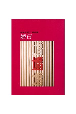 婚日--婚姻篇/使者文選1  The Wedding Day