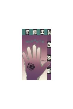 作個成功的導師/作&#20010;成功的&#23548;&#24072;--福音營導師手冊 