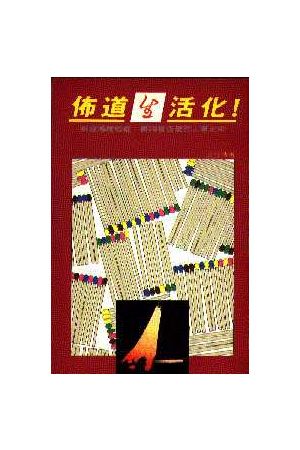 佈道生活化/布道生活化 Life-Style Evangelism