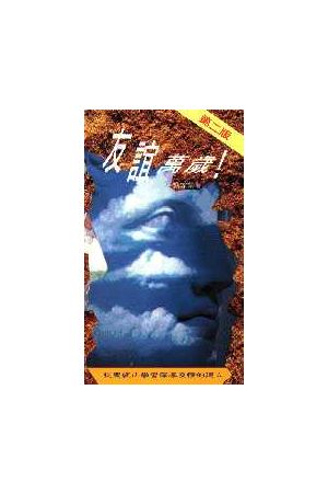 友誼萬歲 Qulity Friendship