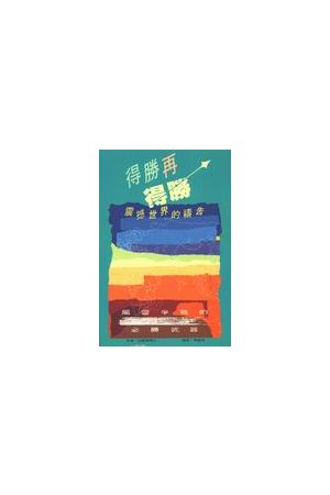 得勝再得勝-震撼世界的禱告 Touch The World Through Prayer