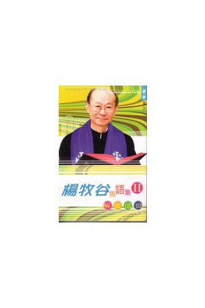楊牧谷雋語集II ─ 解畫信仰 The Thinking of Dr. Arnold Yeung: Med