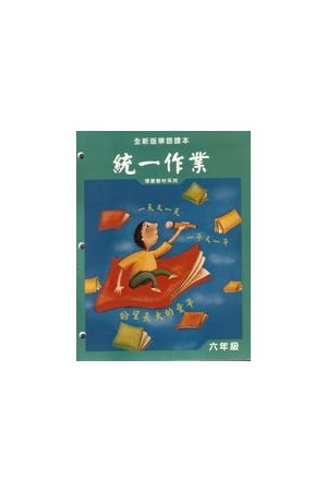 全新版華語課本六冊統一作業 New Edition G6 Homework