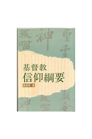 基督教信仰綱要/基督教信仰&#32434;要 A Summary of Biblical Christ