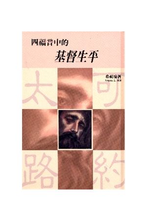 四福音中的基督生平  THE LIFE OF CHRIST ACCORDING TO THE FOUR GOS