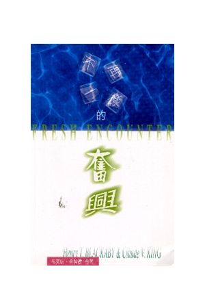 不再一樣的奮興 Fresh Encounter