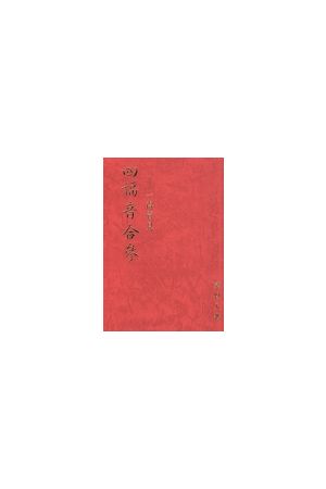 四福音合參/四福音合&#21442; A Study of the Four Gospels