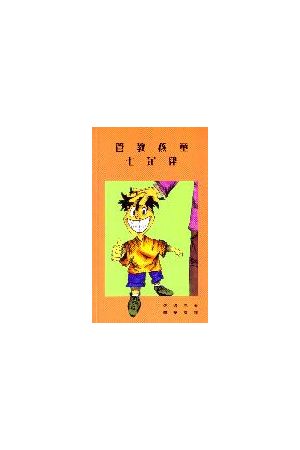 管教孩童七定律 (繁體) Seven Things Children Need