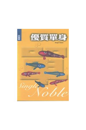 優質單身/优&#36136;&#21333;身--百寶書21 Single Noble