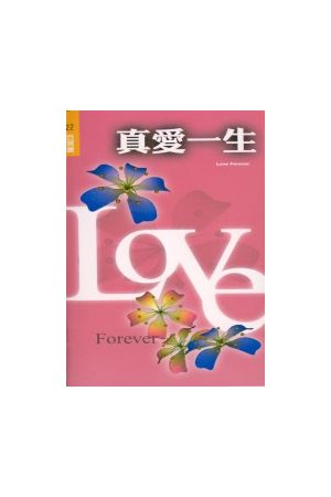 真愛一生/真&#29233;一生--百寶書22 Love Forever