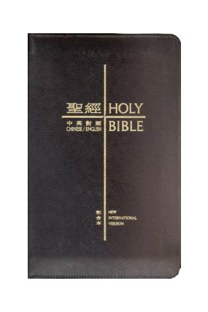 中英聖經 輕便本硬面金邊 Compact Chinese English Hardcover Bible 