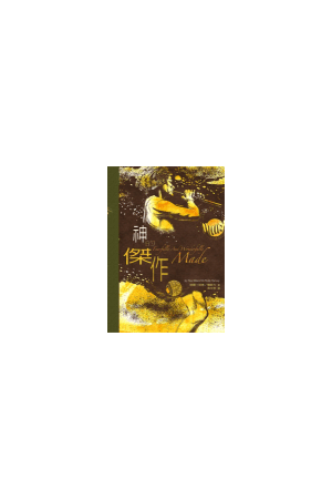 神的傑作(修訂版) Fearfully and Wonderfully Made