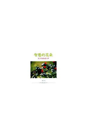 智慧的花朵--箴言要義彙編淺釋 The Blooming of Wisdom