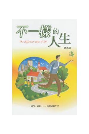 不一樣的人生──糊口？樂業？從聖經看工作 The Different Way of Li