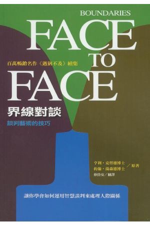 界線對談--談判藝術的技巧 Boundaries Face to Face / 軟面精裝
