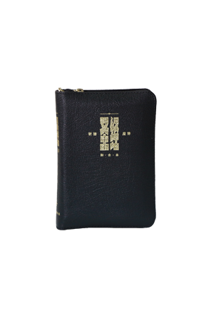 圣&#32463;．祈&#31095;&#24212;&#35768;版．黑色皮拉&#38142;．金&#36793;．袖珍本．拇指版Union Version (Prayer & Promise Edition