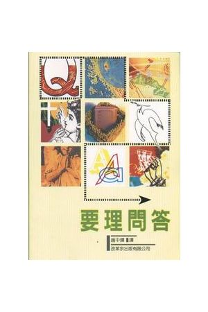 要理問答/要理&#38382;答  Westminster Shorter Catechism-with Comm