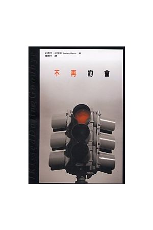 不再約會 I Kissed Dating Goodbye