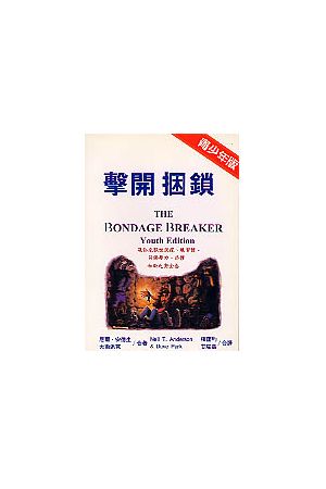 擊開捆鎖(青少年版) The Bondage Breaker (Youth Edition)
