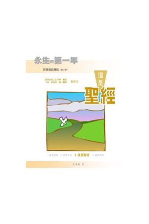 永生的第一年(III):這是聖經-學員本 附帶圖表（簡體 ）The First Year 
