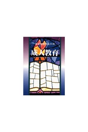 基督教教育者手冊--成人教育 The Christian Educator&#39s Handbook