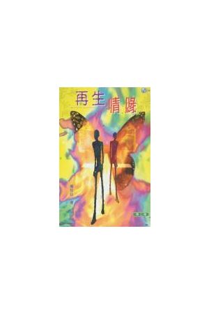 再生情緣  New Life Passion