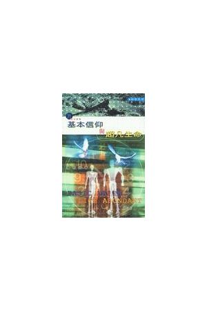 基本信仰與超凡生命  Basic Faith and Life Abundant