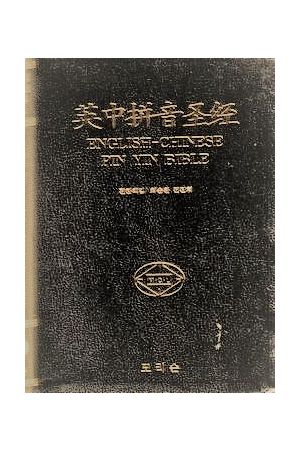 簡字中英拼音聖經(每2本)KJV English Chinese Pinyin Bibles (every 2 copies)