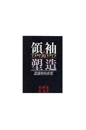 領袖的塑造/&#39046;袖的塑造--認識你的夢想 Being A Leader