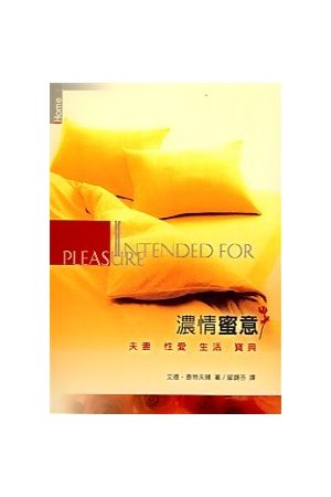 濃情蜜意(原書名:閨房之樂) Intended for Pleasure