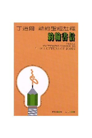丁道爾新約註釋－約翰書信/&#32422;翰&#20070;信 Tyndale New Testam