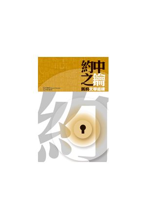 約中之鑰 － 舊約文學結構 The Literary Structure of the Old Testament