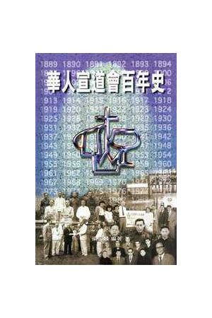 華人宣道會百年史 A Century History of the Chinese C&MA