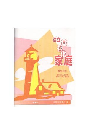 扎根聖經系列-建立基督化家庭(員）Establish a Christian Family(stu