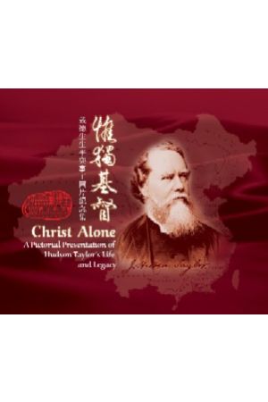 惟獨基督/惟&#29420;基督--戴德生生平與事工圖片紀念集 Christ Alone
