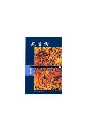 基督論/基督&#35770; Christology