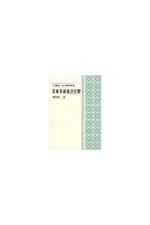每日研經叢書--哥林多前後書注釋/哥林多前后&#20070;注&#37322; The 