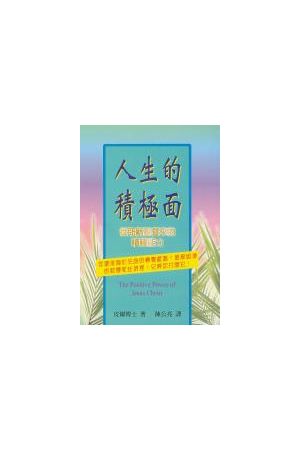 人生的積極面 The Positive Power of Jesus Christ